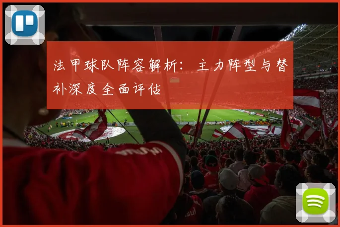 法甲球队阵容解析：主力阵型与替补深度全面评估