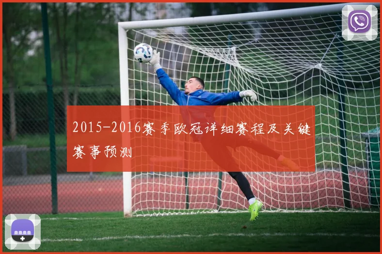 2015-2016赛季欧冠详细赛程及关键赛事预测
