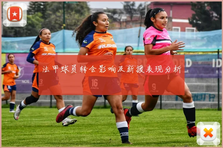 法甲球员转会影响及新援表现分析