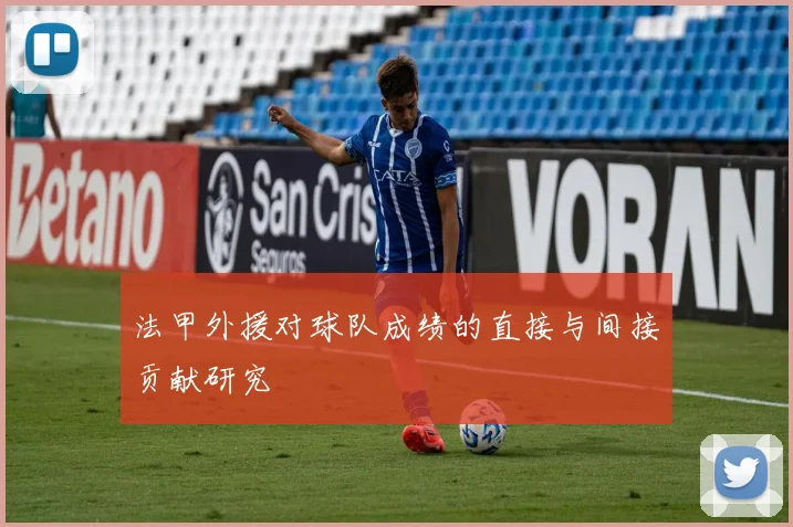 法甲外援对球队成绩的直接与间接贡献研究