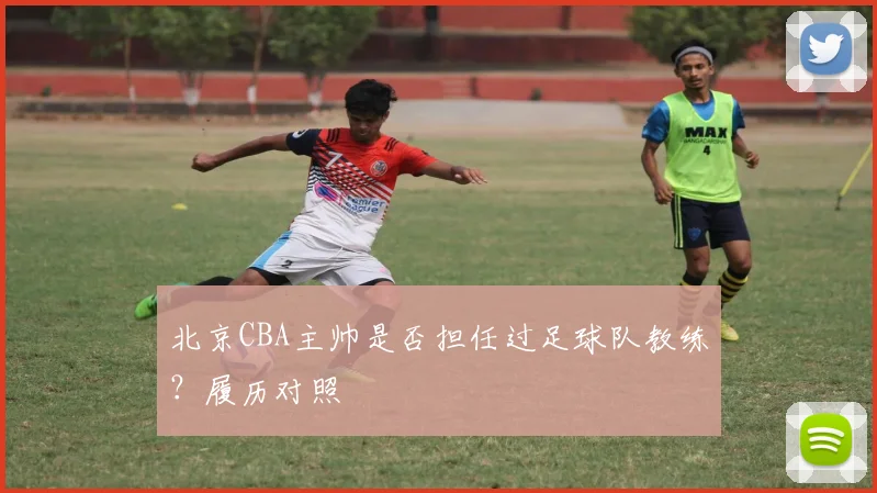 北京CBA主帅是否担任过足球队教练？履历对照