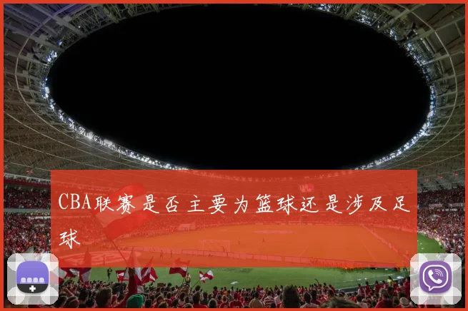 CBA联赛是否主要为篮球还是涉及足球