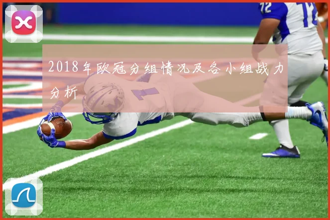 2018年欧冠分组情况及各小组战力分析