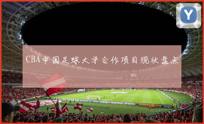 CBA中国足球大学合作项目现状盘点