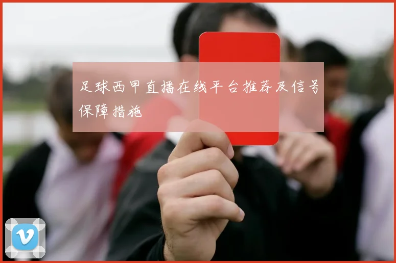 足球西甲直播在线平台推荐及信号保障措施