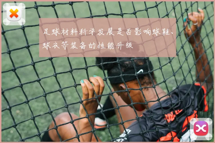 足球材料科学发展是否影响球鞋、球衣等装备的性能升级