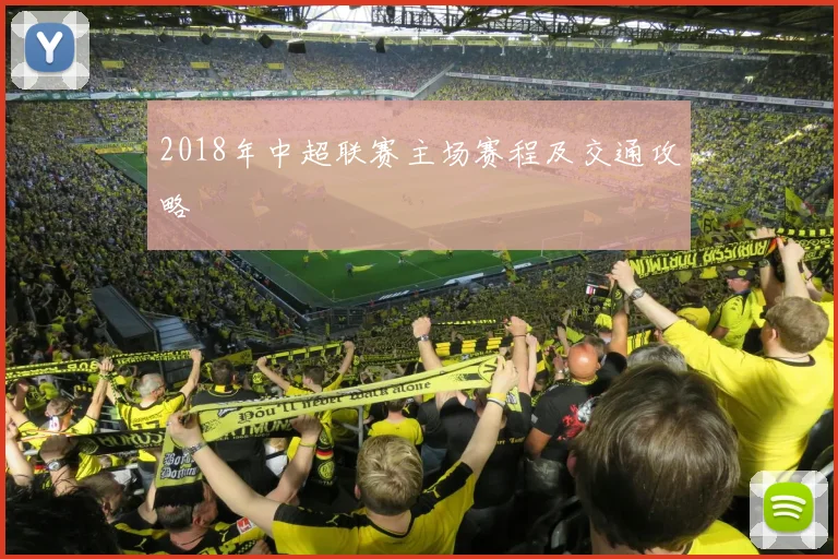 2018年中超联赛主场赛程及交通攻略