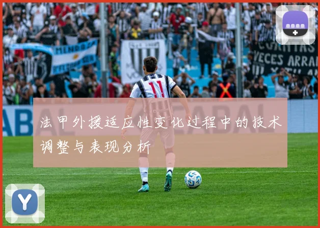 法甲外援适应性变化过程中的技术调整与表现分析