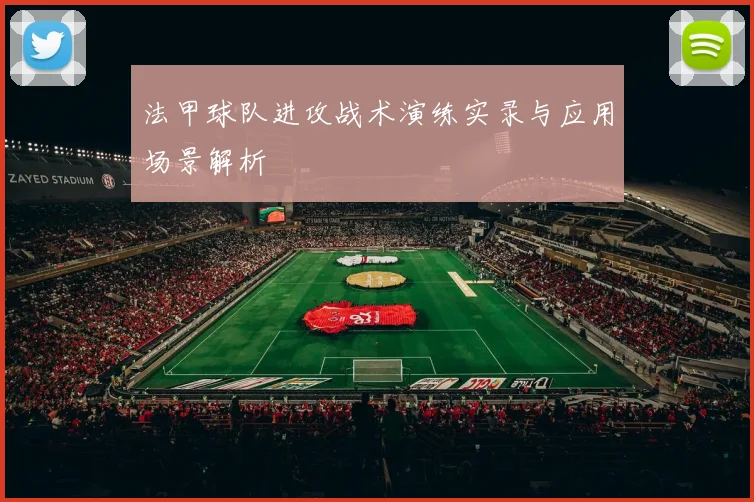 法甲球队进攻战术演练实录与应用场景解析